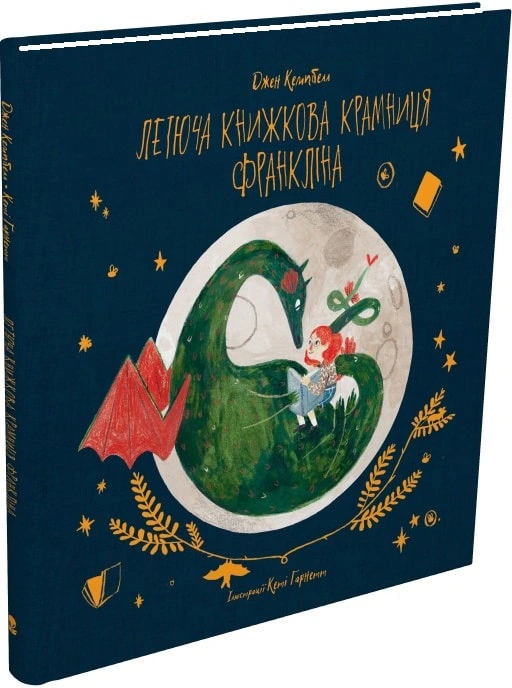 Книга Джен Кэмпбелл "Летящий книжный магазин Франклина" 9786177537846