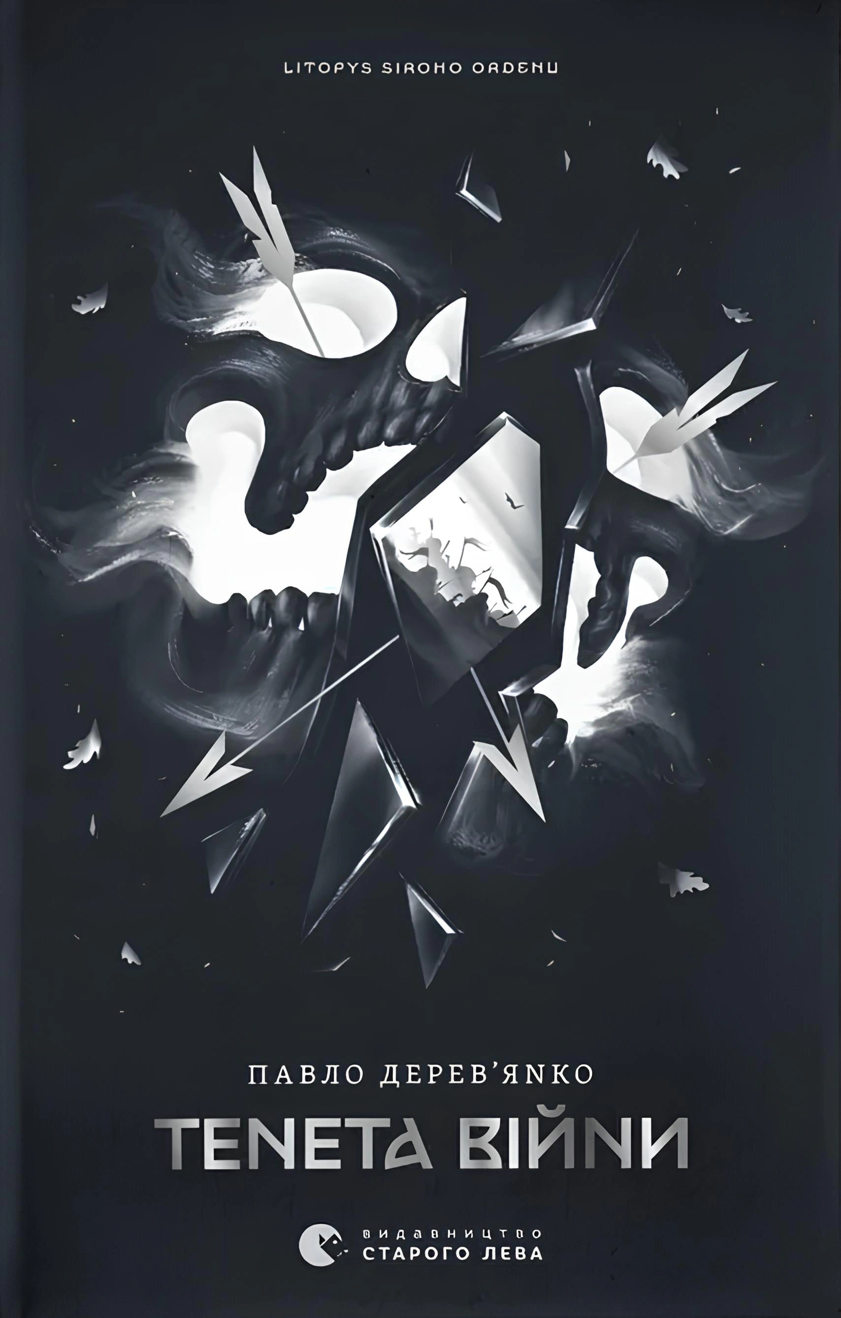 Книга «Тенета війни. Літопис Сірого Ордену. Книга 2» Павло Дерев'янко 9789664484524