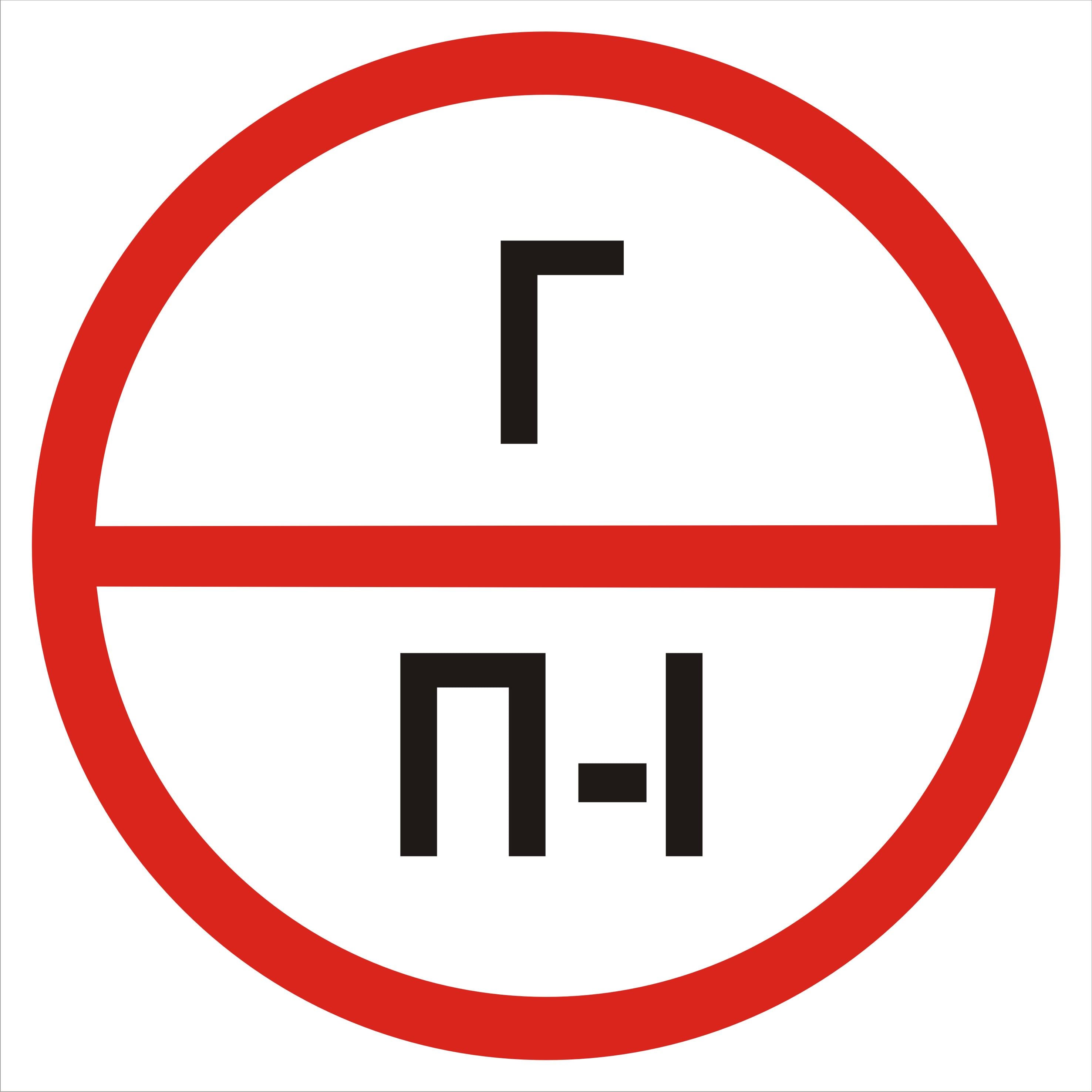 Табличка категория помещения Г/П1 20х20 см (00250) Табличка категория помещения Г/П1 20х20 см (00250)