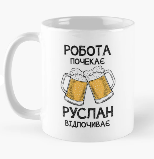 Чашка керамическая с принтом "Руслан відпочиває робота почекає" 330 мл Белый (ИМ361Ч) Чашка керамическая с принтом "Руслан відпочиває робота почекає" 330 мл Белый (ИМ361Ч)