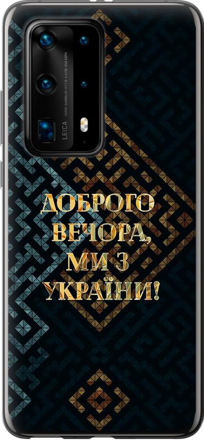 Чехол на Huawei P40 Pro Plus Мы из Украины v3 (5250u-1917-42517)