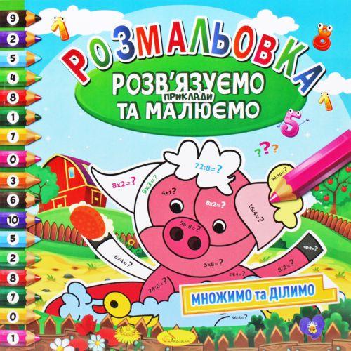 Розмальовка Вирішуємо приклади та малюємо вид 3 (185929)