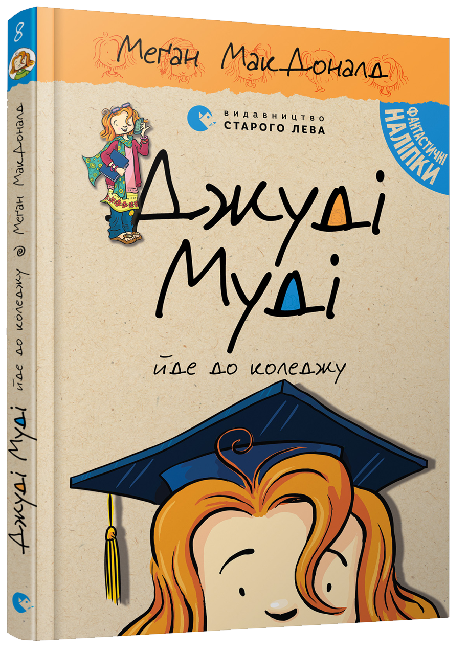 Книга "Джуди Муди идет в колледж 8" (871454679)
