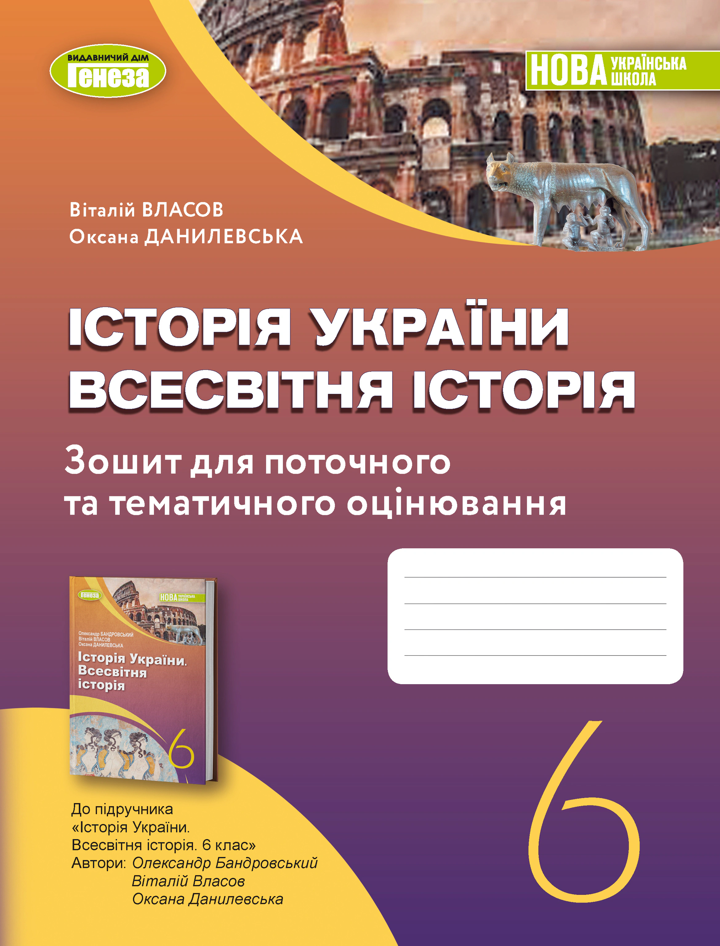 Книга "Історія України Всесвітня історія 6 клас Робочий зошит та діагностичні роботи" Оксана Данилевська 9789661113519