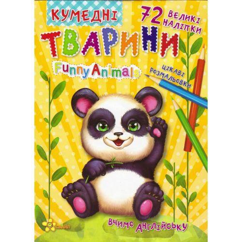 Розмальовка-книга Кумедні тварини вивчаємо англійську (3070842516) Розмальовка-книга Кумедні тварини вивчаємо англійську (3070842516)