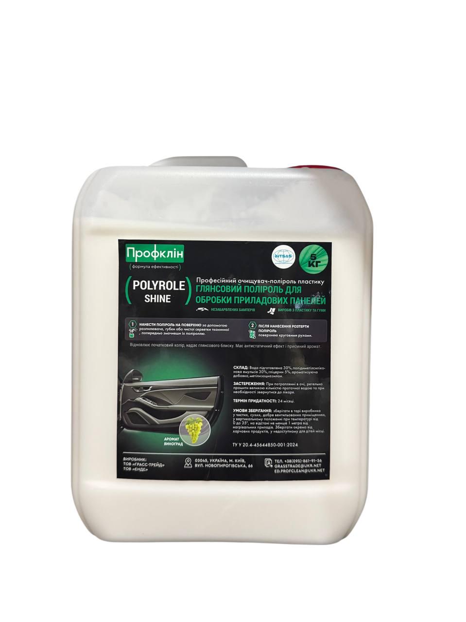 Полироль пластика глянцевая Polyrole Shine виноград 4,5 л (0304) - фото 1 Полироль пластика глянцевая Polyrole Shine виноград 4,5 л (0304) - фото 1