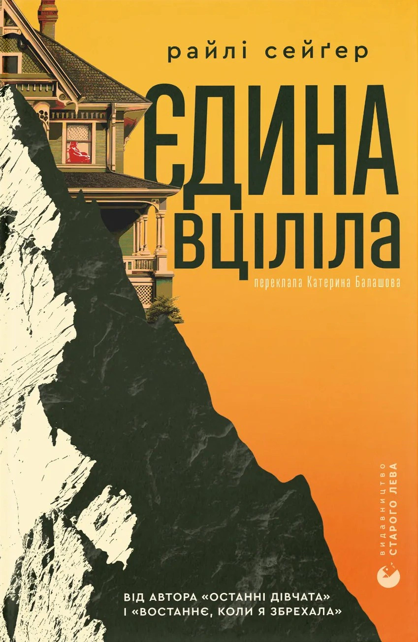 Книга Райлі Сейгер «Єдина вціліла» 9789664484333