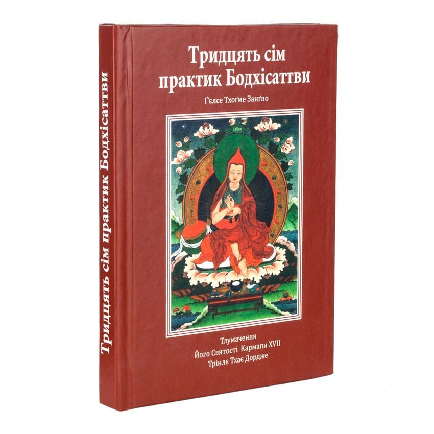 Книга "37 практик Бодхiсаттви" Кармапа XVII 168 стр. (27473)