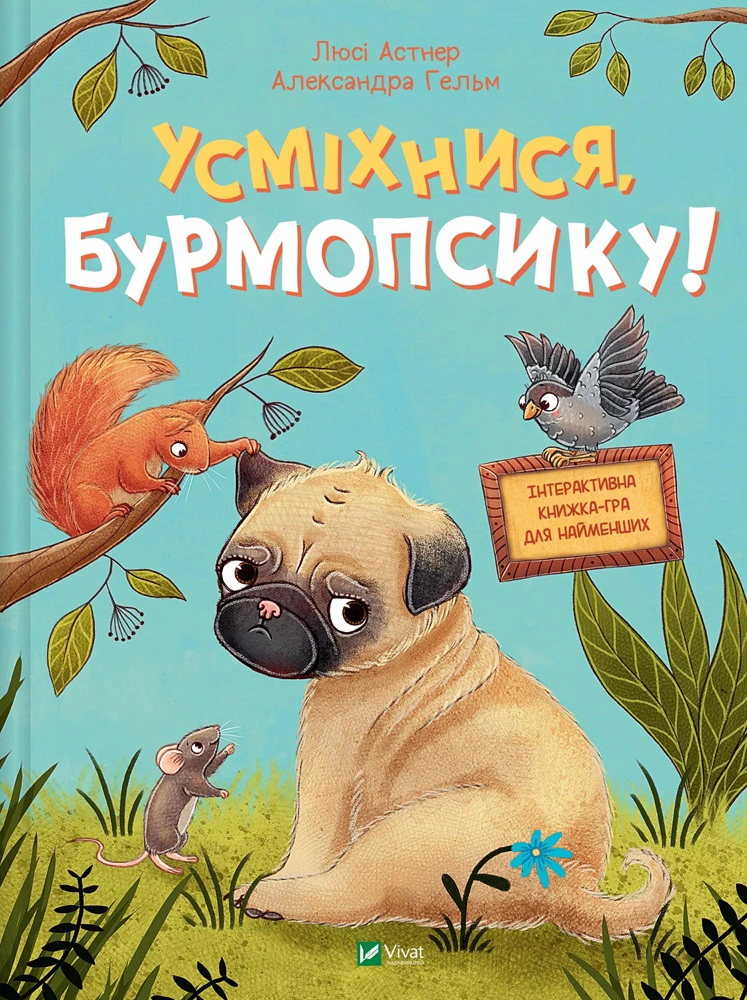 Книга Люси Астнер "Улыбнись, Бурмопсик!" 9786171704824