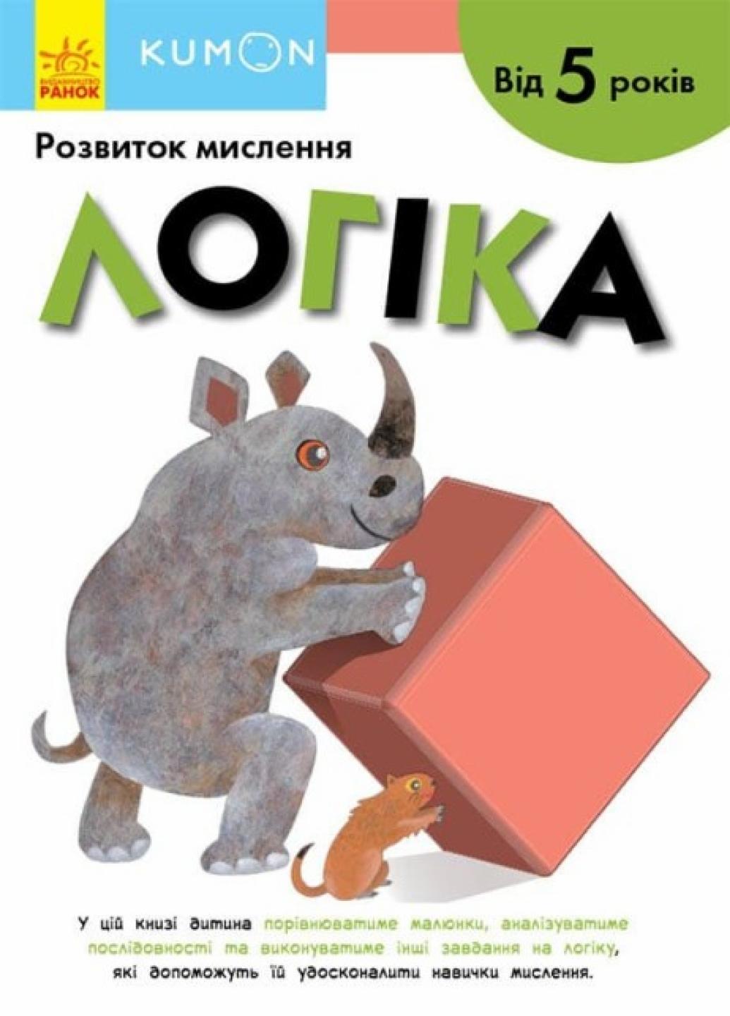 Книга "KUMON Логіка Від 5 років" С763027У (9786170970824)
