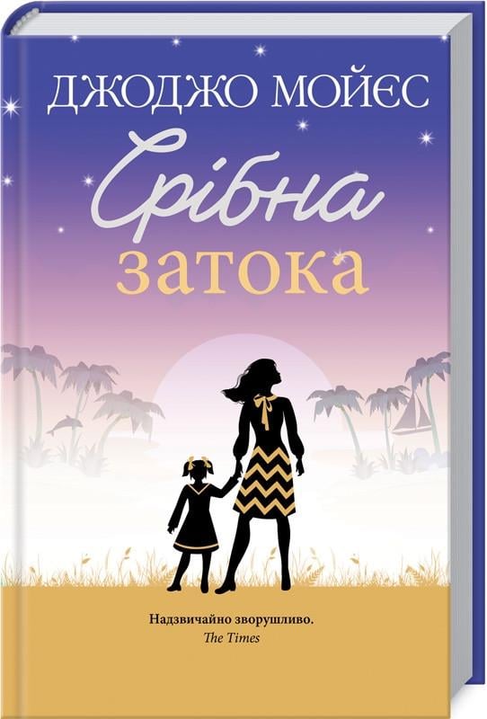 Книга Д. Мойес "Срібна затока" (КСД98256)