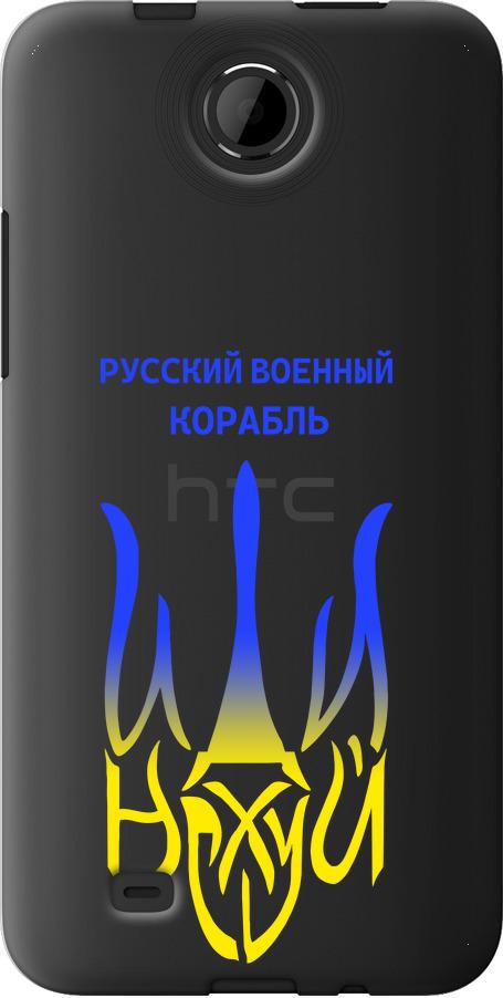 Чехол на HTC Desire 300 Русский военный корабль иди на v7 (5261u-224-42517)