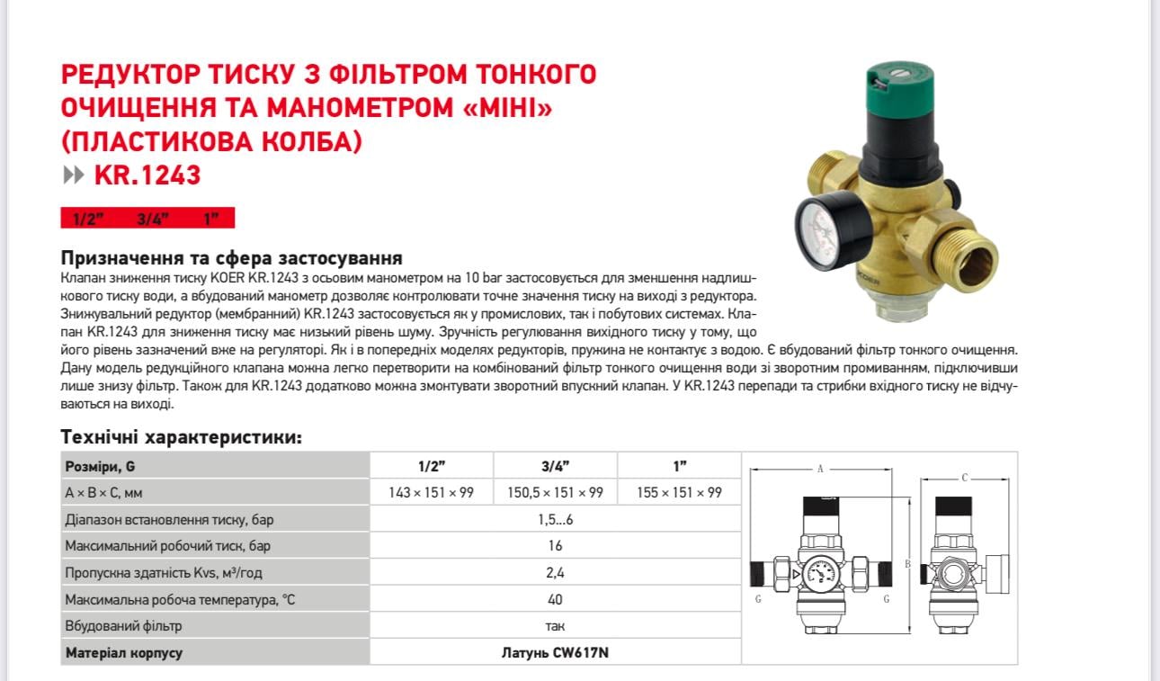 Редуктор давления Koer KR.1243 с фильтром тонкой очисткой и манометром 1" (KR3189) - фото 3