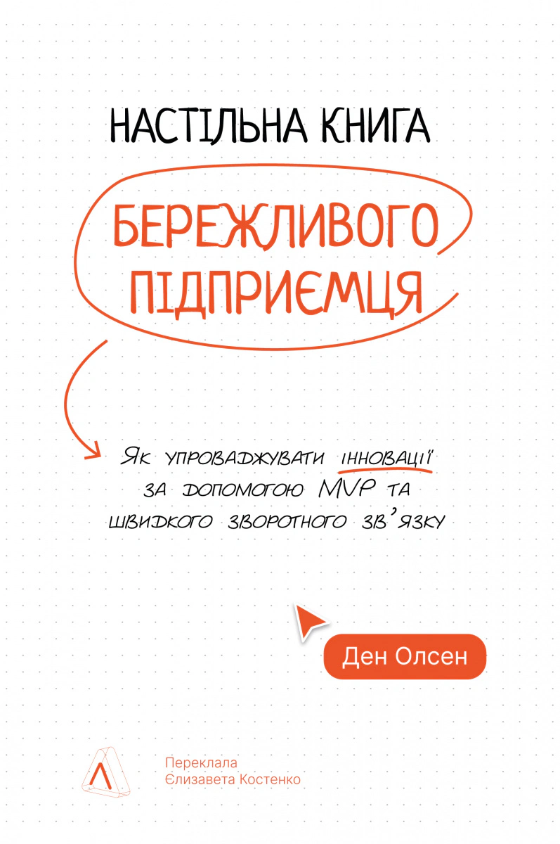 Книга Дэн Олсен "Настольная книга бережливого предпринимателя. Как внедрять инновации с помощью MVP и быстрой обратной связи" 9786178620523