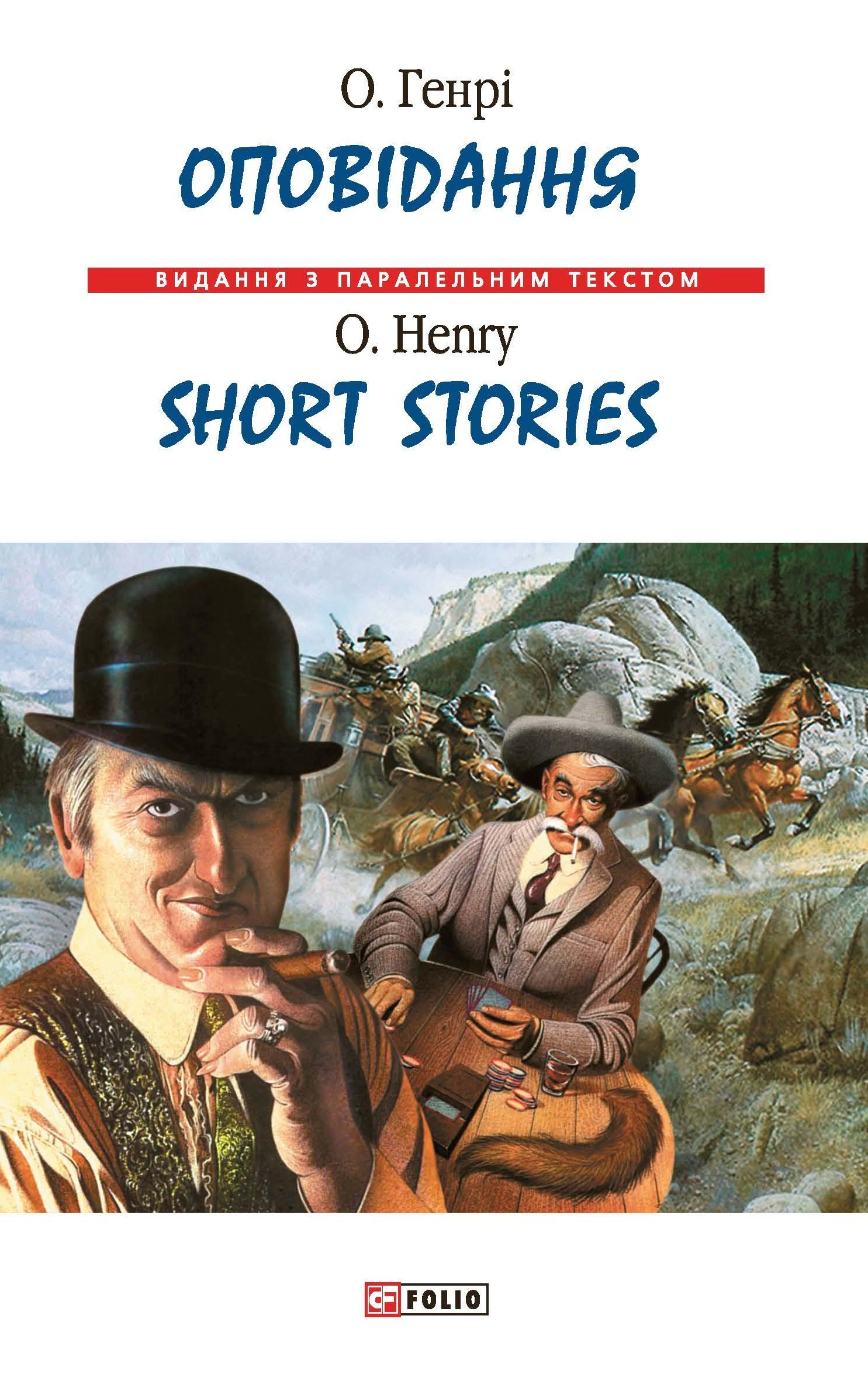 Книга О. Генр "Оповідання" (9789660345805)
