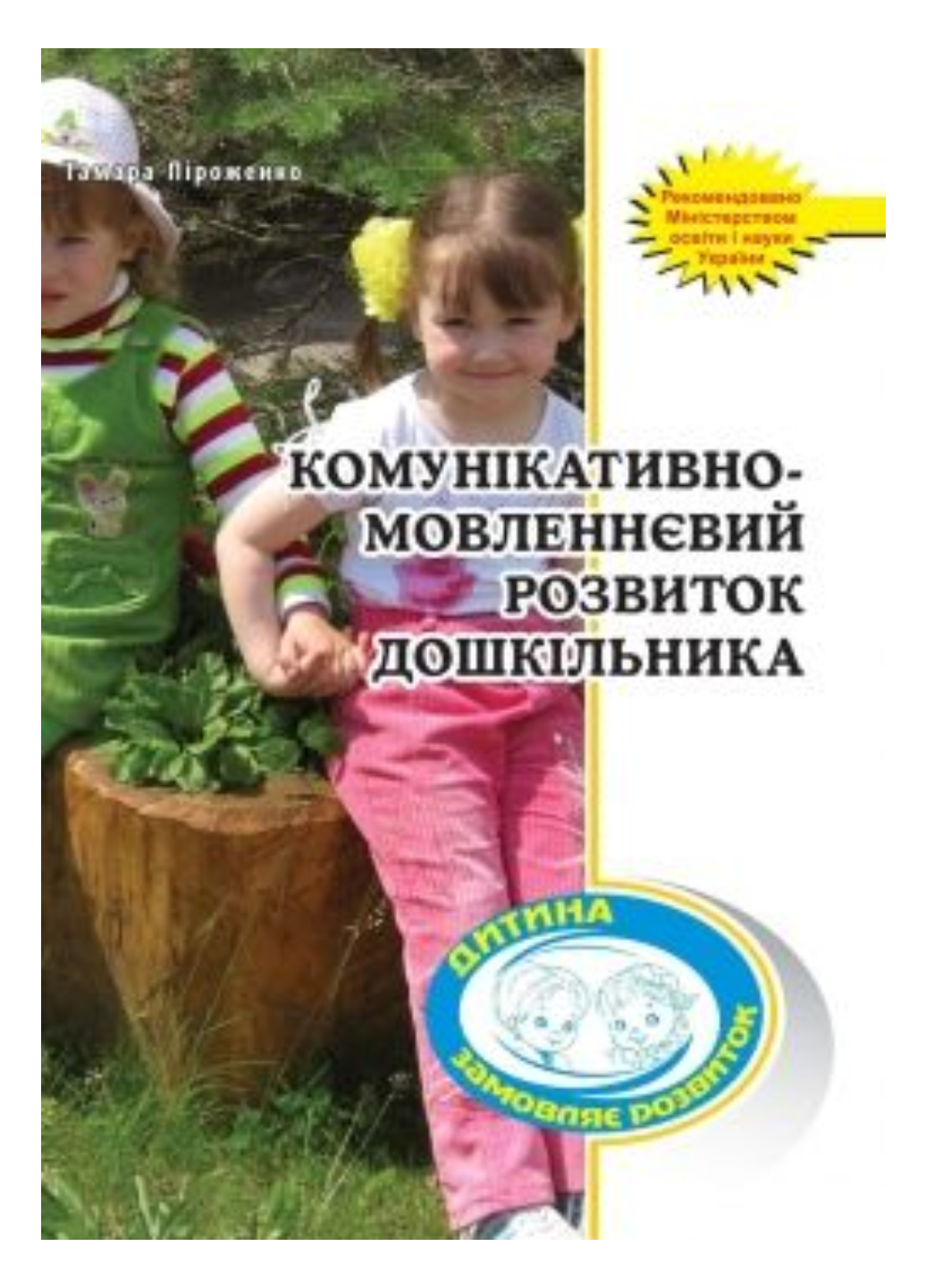 Комунікативно-мовленнєвий розвиток дошкільника. Піроженко Т., 978-966-634-473-4