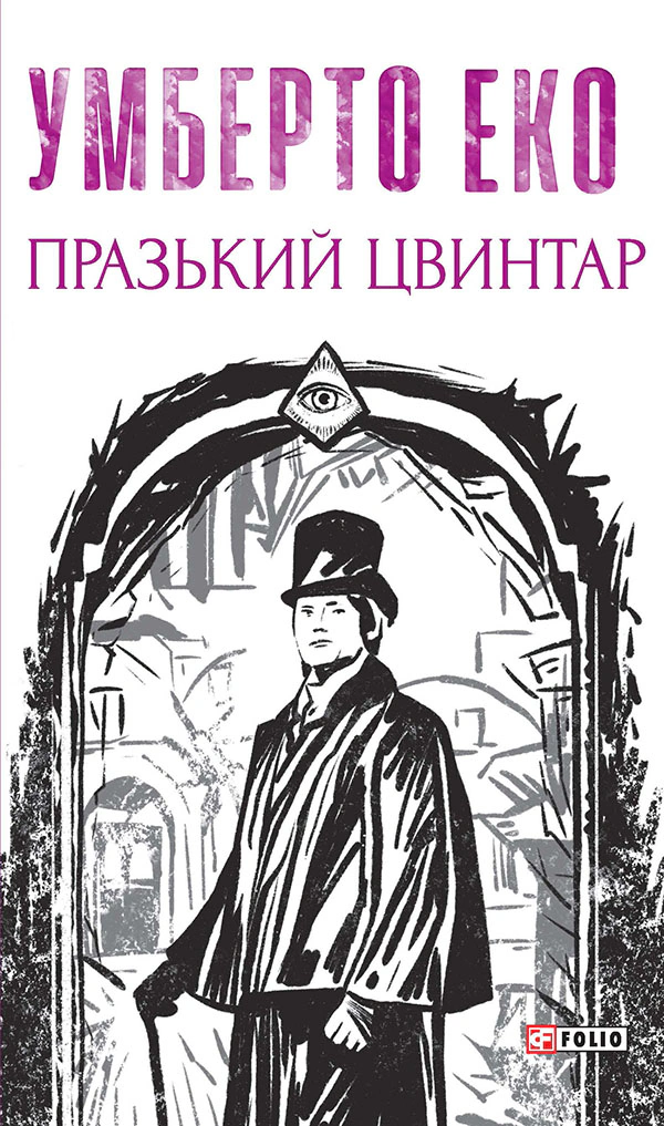 Книга Умберто Еко «Празький цвинтар» 9786175517161