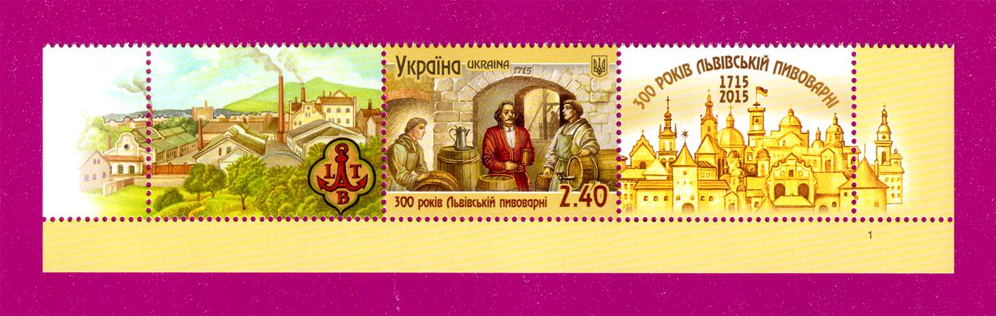 Почтовые марки Украины 2015 года низ листа 300 лет Львовской пивоварне с купонами (201550023)