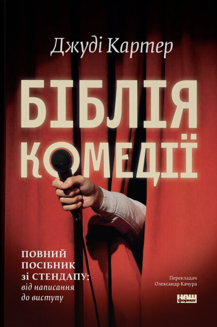 Книга Біблія комедії Повний посібник зі стендапу від написання до виступу Джуді Картер (sp5-3126585678)