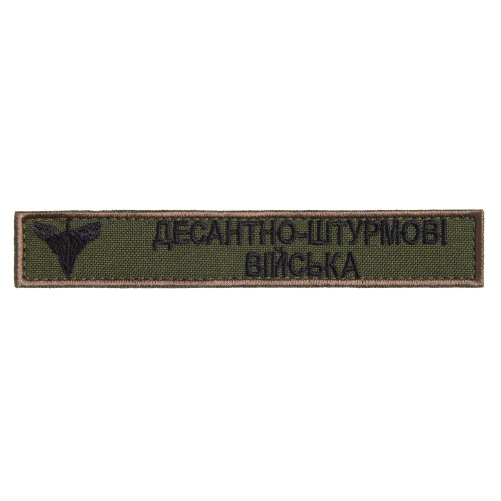 Шеврон на липучке планка ''Десантно-штурмові війська'' 2х12 см 2 шт. Хаки (22662)
