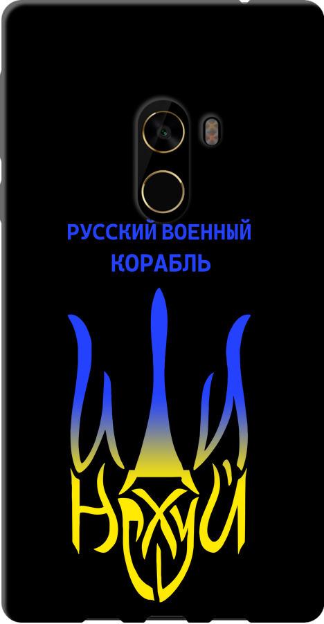 Чехол на Xiaomi Mi MiX 2 Русский военный корабль иди на v7 (5261b-1067-42517) Чехол на Xiaomi Mi MiX 2 Русский военный корабль иди на v7 (5261b-1067-42517)