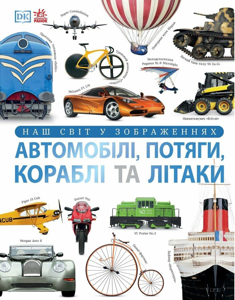 Книга Клайв Гиффорд "Автомобили, поезда, корабли и самолеты. Наш мир в изображениях" 9786170988942