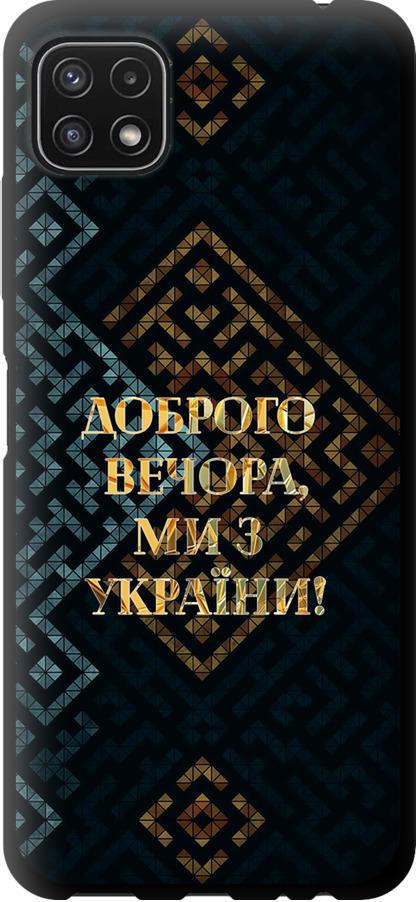 Чехол на Samsung Galaxy A22 5G A226B Мы из Украины v3 (5250b-2581-42517) Чехол на Samsung Galaxy A22 5G A226B Мы из Украины v3 (5250b-2581-42517)