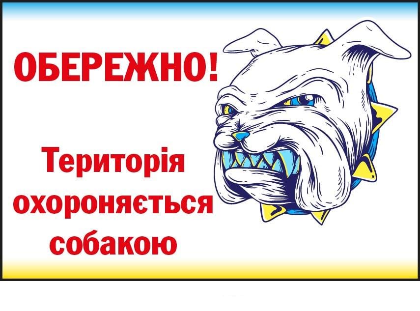 Табличка-предупреждение "Територія охороняється собакою" (д-9282)