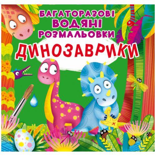 Раскраска водная многоразовые Динозаврики (2987457447)