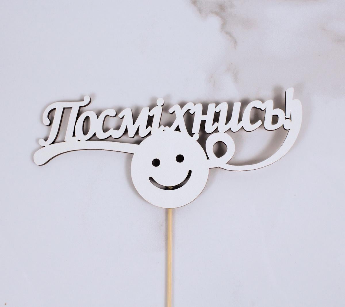 Топпер "Посміхнись" 17х7 см (2871)