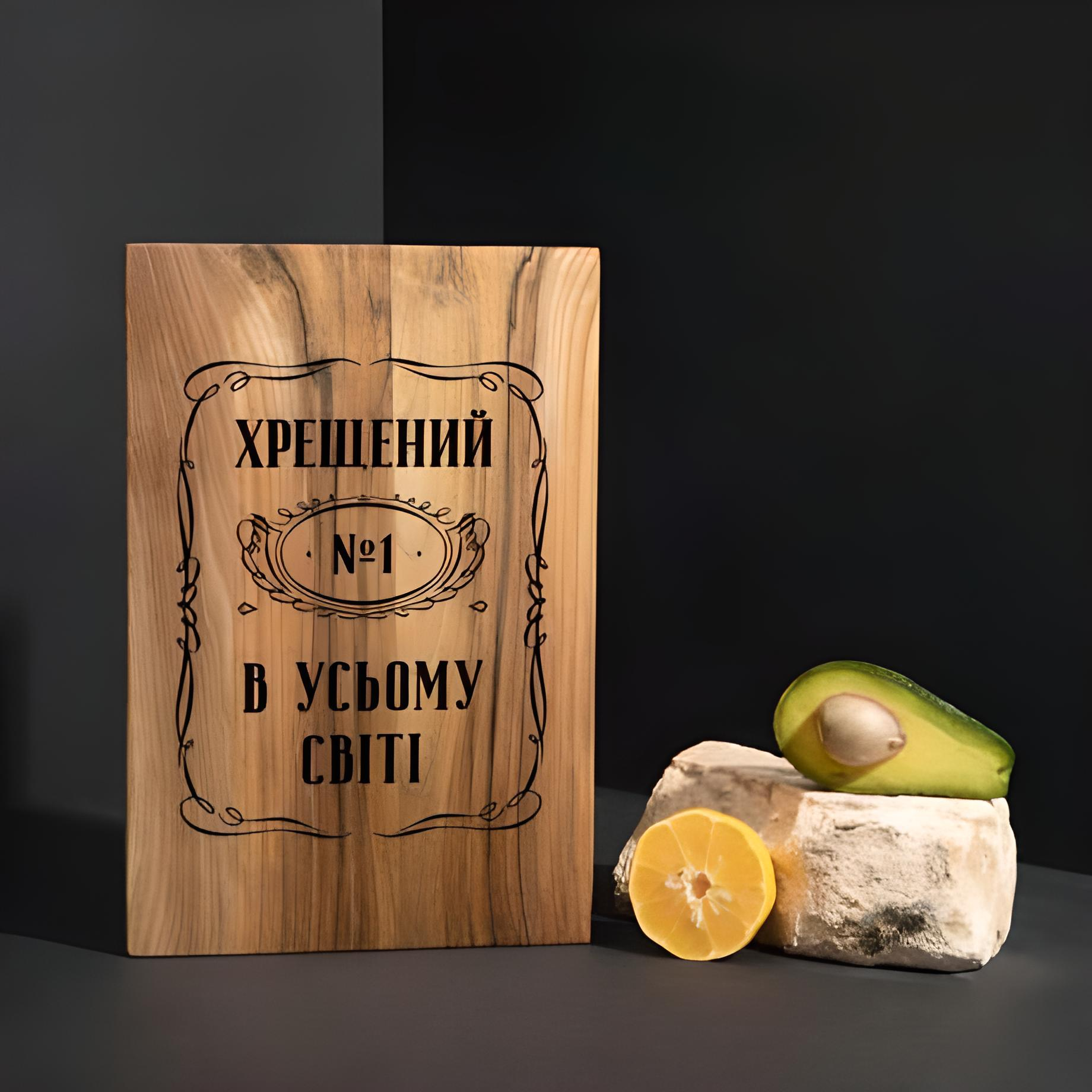 Доска кухонная Крестный №1 во всем мире из ореха S (4-6-4598564)