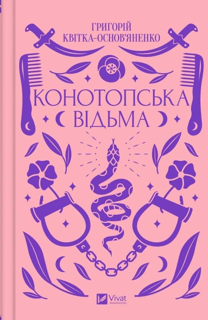 Книга "Конотопська відьма" Григорий Квитка-Основьяненко (9786171701144)