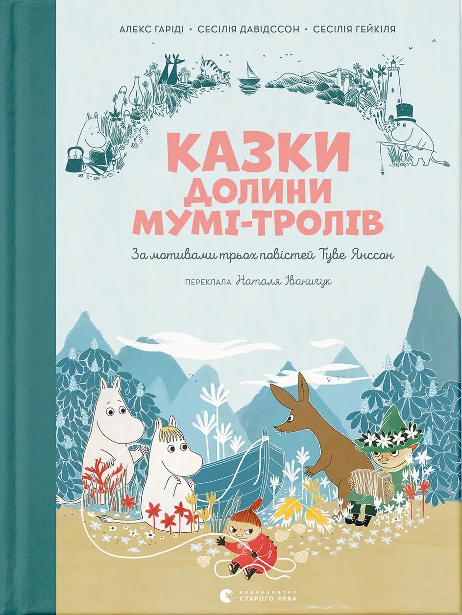 Книга Алекс Гарриди / Сесилия Дэвидссон "Сказки Долины Муми-троллей" (2904365237)