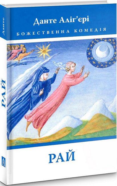 Божественна Комедія: Рай Данте Аліг’єрі (32157697) Божественна Комедія: Рай Данте Аліг’єрі (32157697)