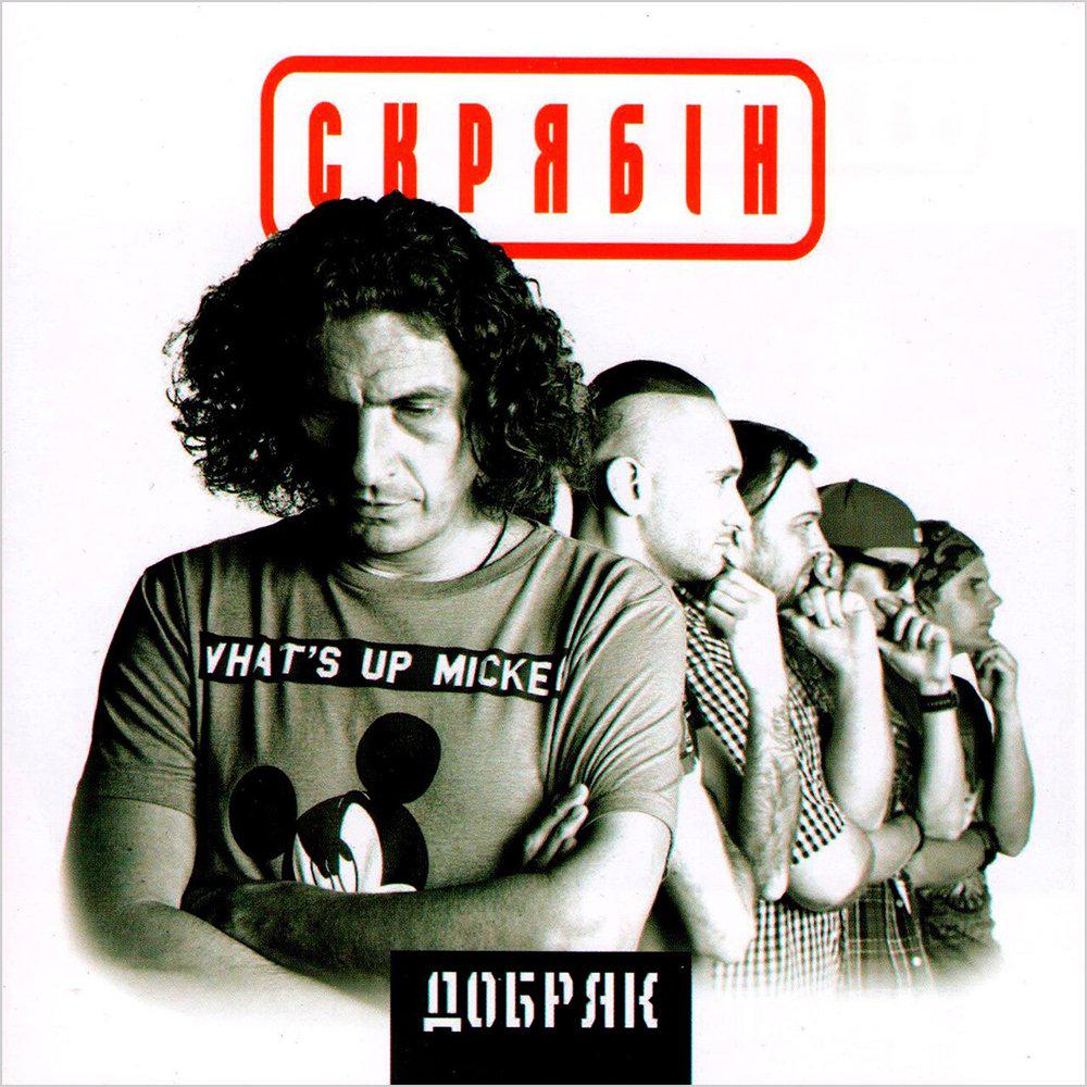 Виниловая пластинка Скрябин - Добряк LP (25491361)