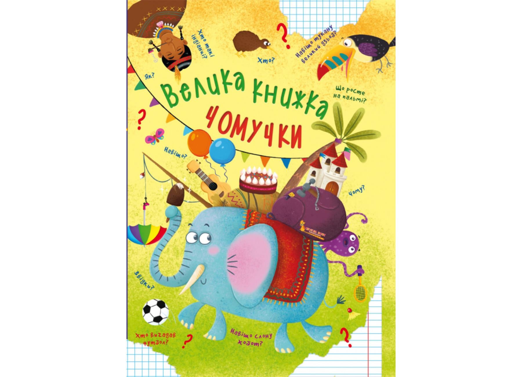 Книга "Велика книжка чомучки" 9789669368638" (F00020275)