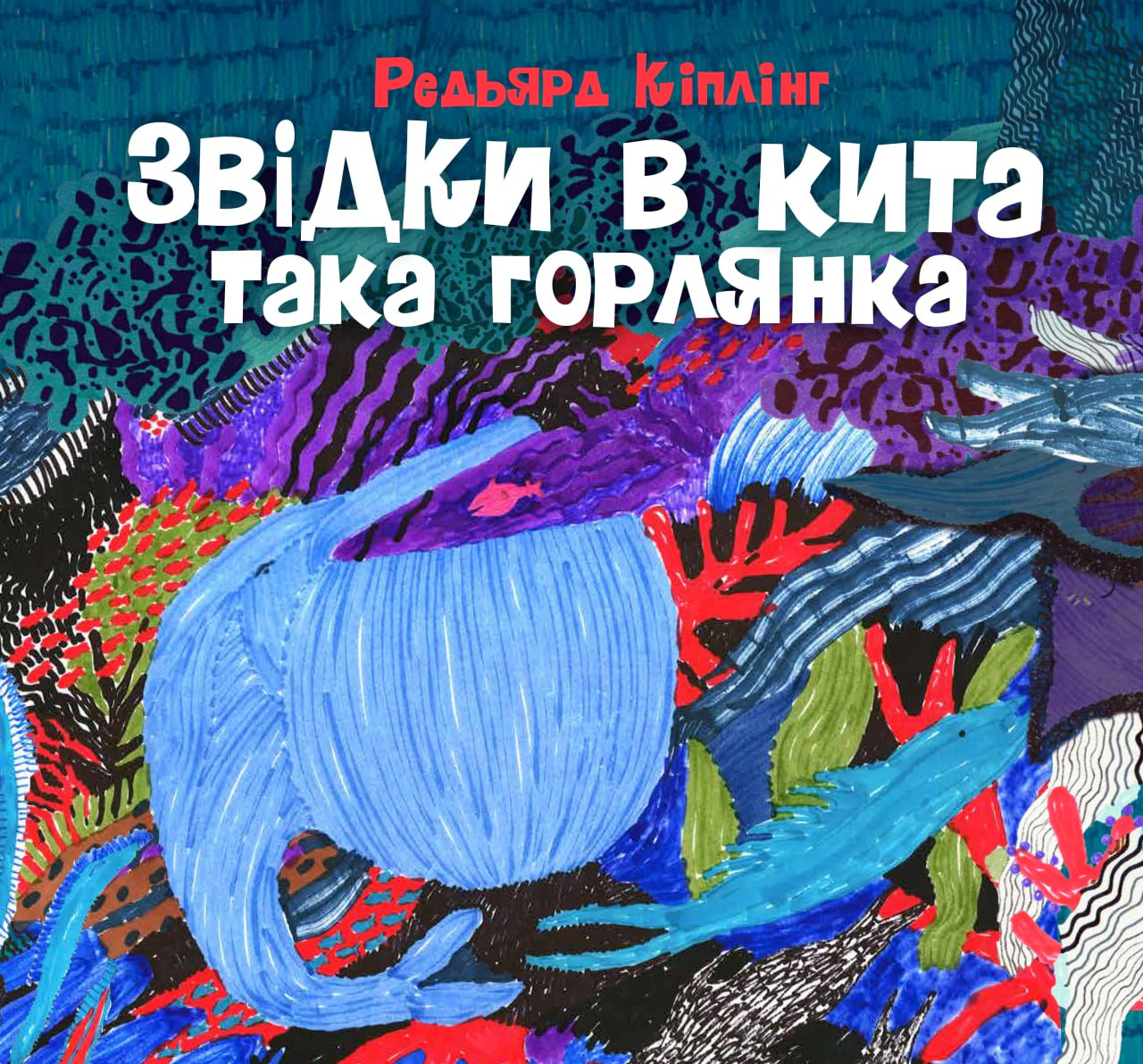 Книга Редьярд Киплинг "Откуда у кита такая глотка" 9786178287948