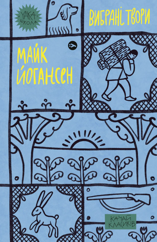 Книга «Майк Йогансен. Вибрані твори»