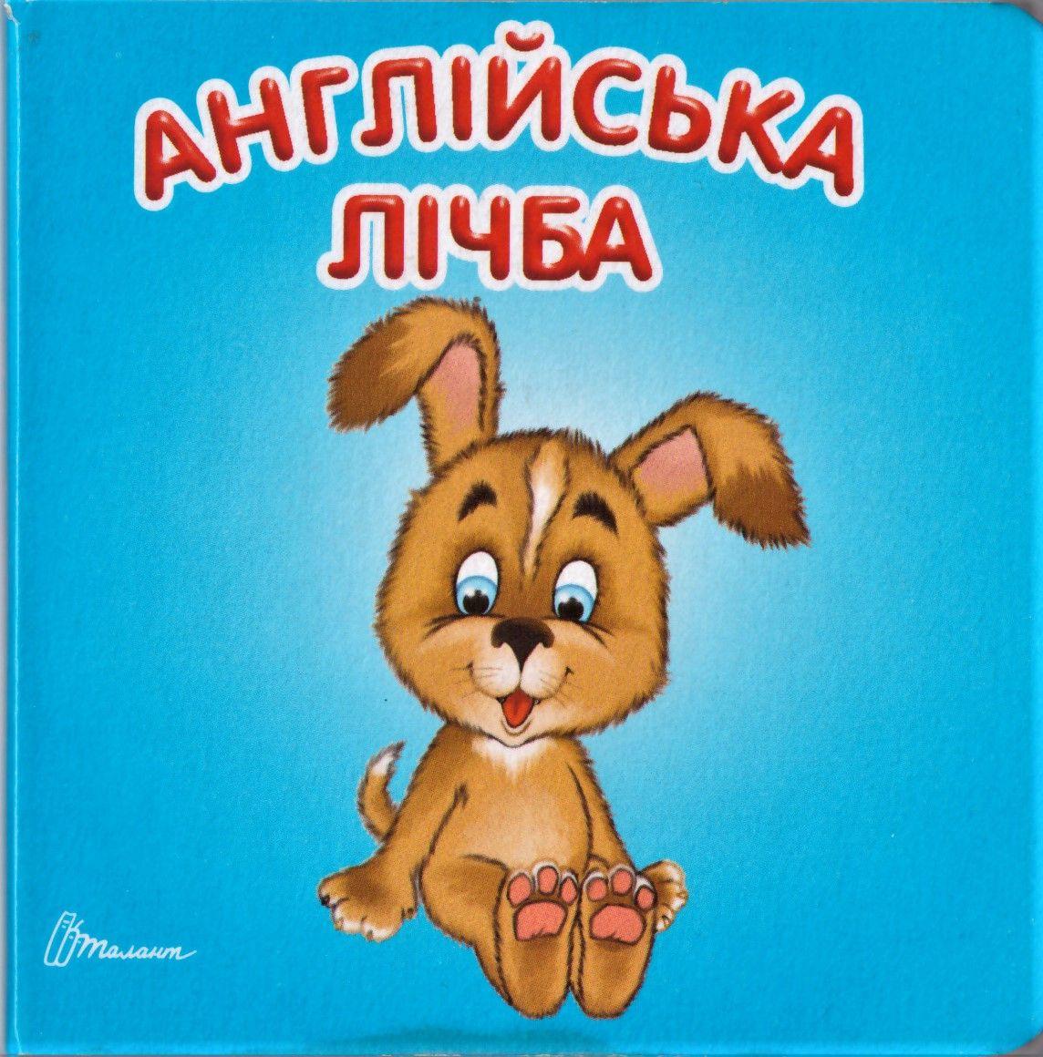 Книга "Англійська лічба" (1405162841)