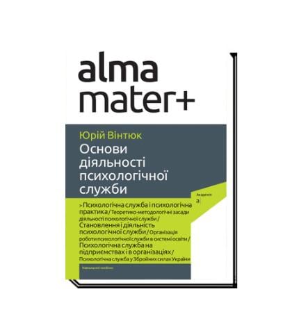 Книга "Основи діяльності психологічної служби" Юрій Вінтюк 9789665807629