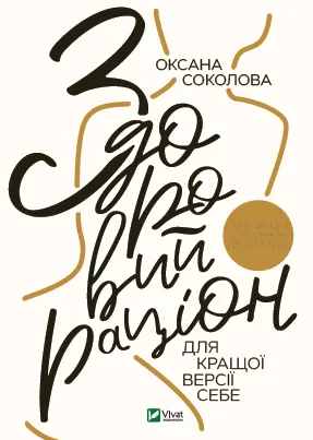 Книга "Здоровий раціон для кращої версії себе" Соколова О. (9789669823458)