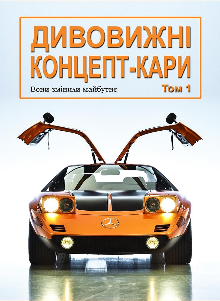 Книга «Дивовижні концепт-кари. Том 1» (28160583)