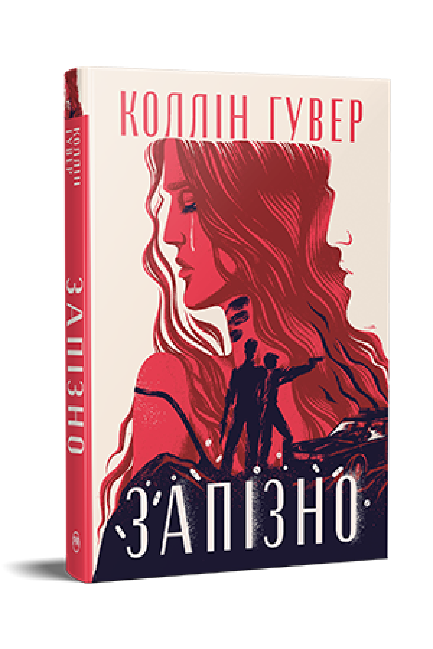 Книга Гувер "Запізно Коллін" (978-617-8426-96-5)