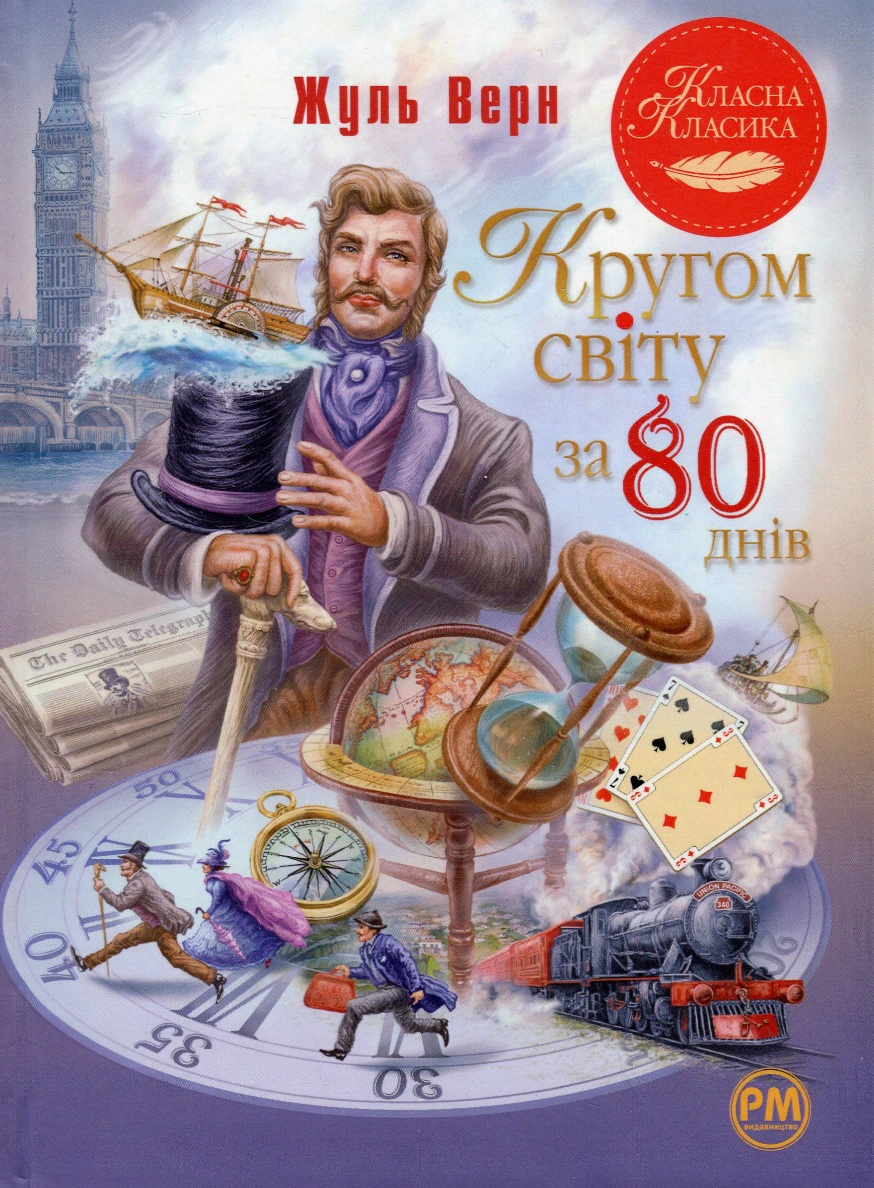 Книга Жюль Верн "Вокруг света за 80 дней" 9786178280260