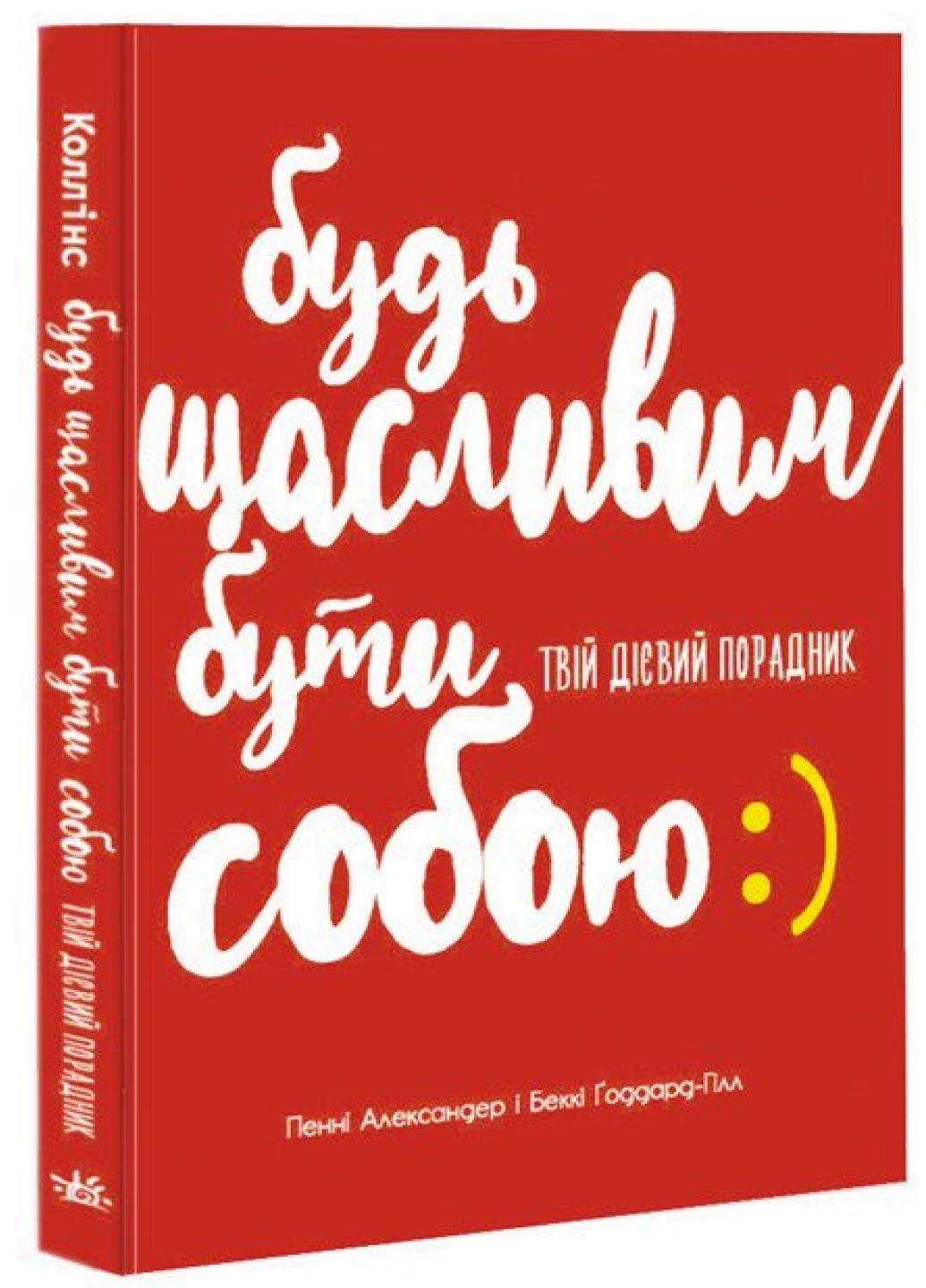 Книга "Будь щасливим бути собою" Пенни Александер Н902079У (9786170971050)