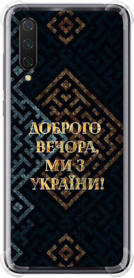 Чехол на Xiaomi Mi 9 Lite Мы из Украины v3 (5250sp-1834-42517) Чехол на Xiaomi Mi 9 Lite Мы из Украины v3 (5250sp-1834-42517)