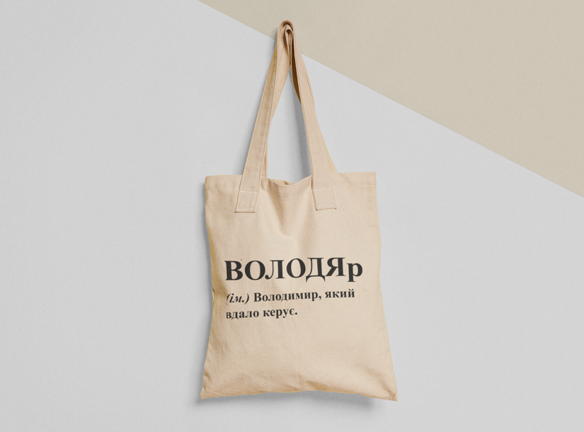 Эко-сумка шоппер с принтом "ВОЛОДЯр" 38х40 см Бежевый (ИМ280-Т)
