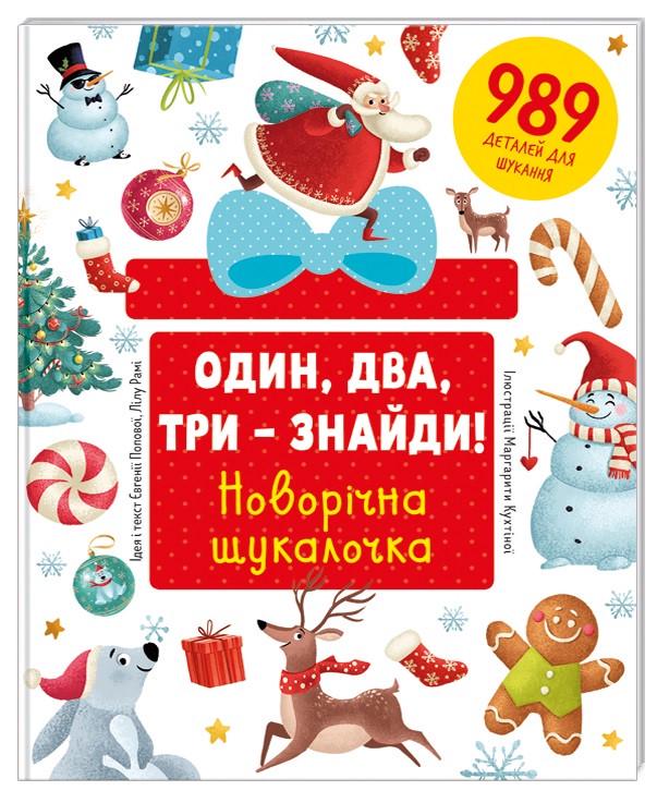 Книга "Один/Два, три – знайди! Новорічна шукалочка" Лілу Рамі/Евгения Попова (1714970677)