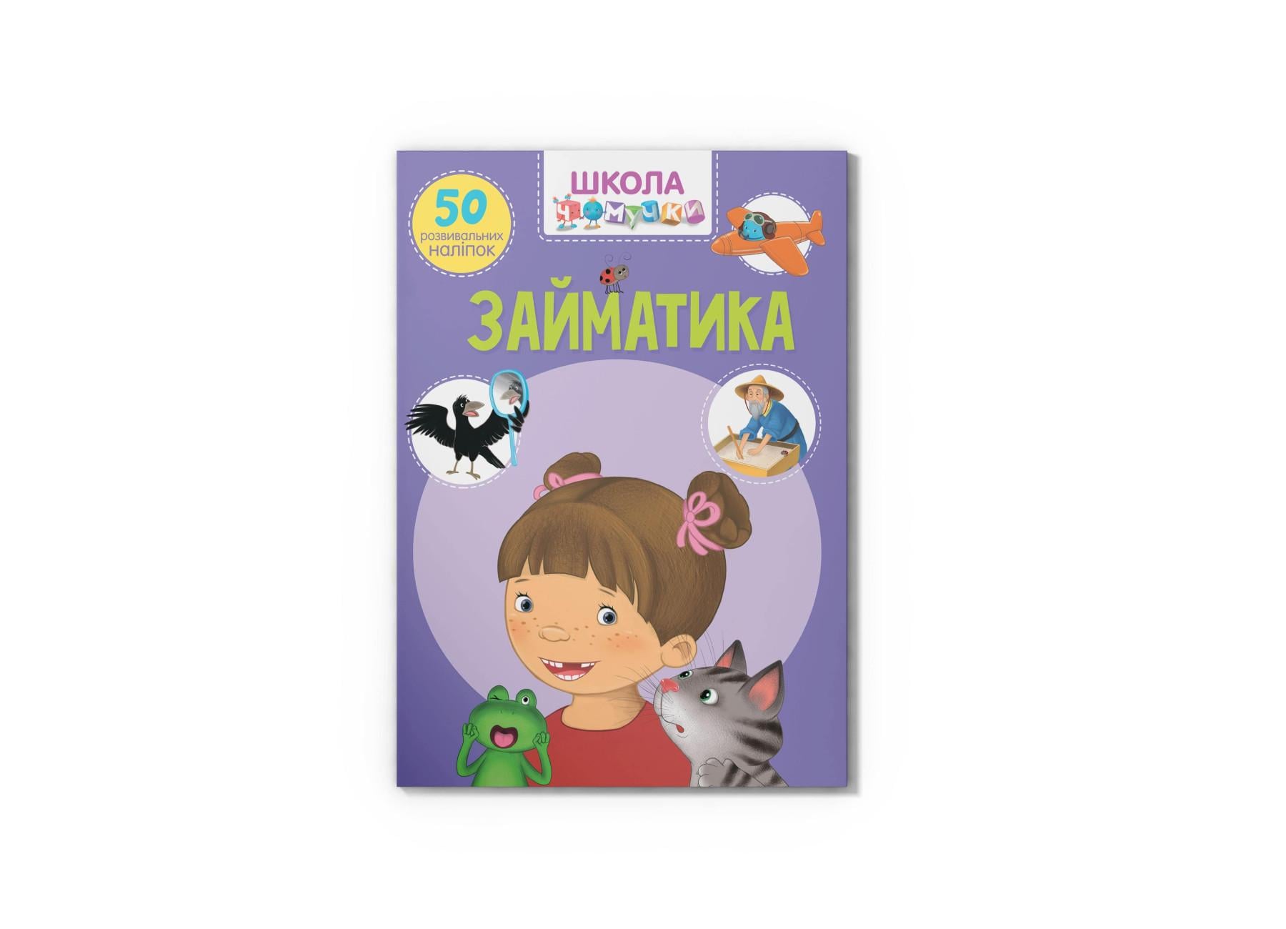 Школа почемучки. Заниматели. 50 развивающих наклейок F00021878 9789669870636