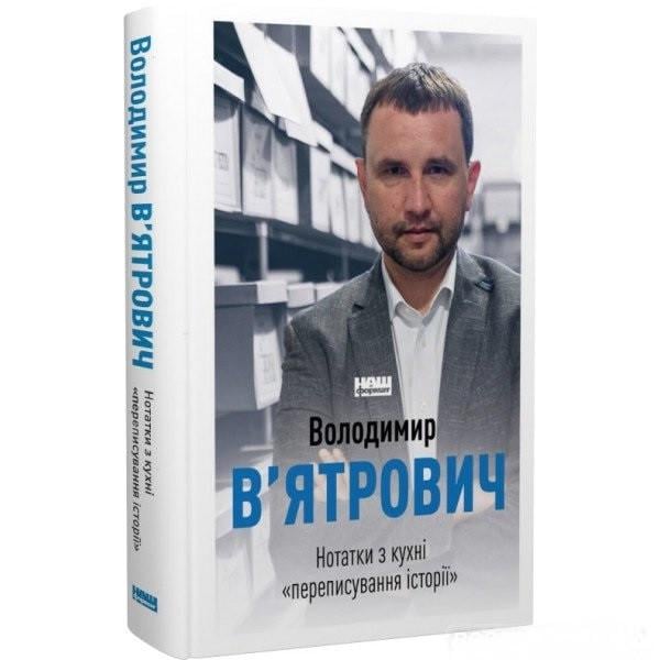 Книга Вятрович Владимир "Записки из кухни переписки истории" (BO1014151)